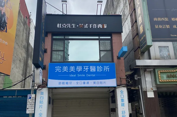 完美美學牙醫診所 照片 3
