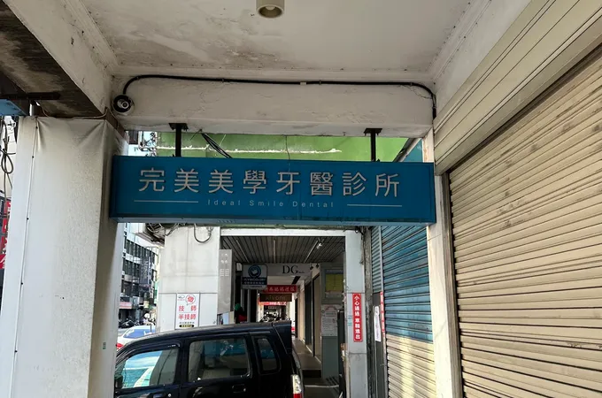 完美美學牙醫診所 照片 6