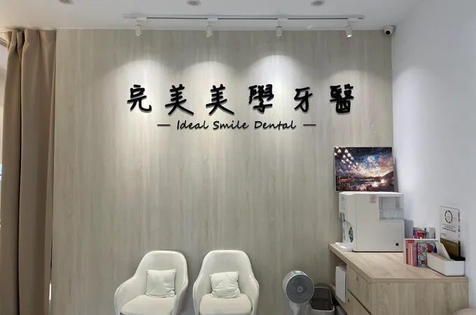 完美美學牙醫診所 照片 7