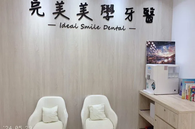 完美美學牙醫診所 照片 9