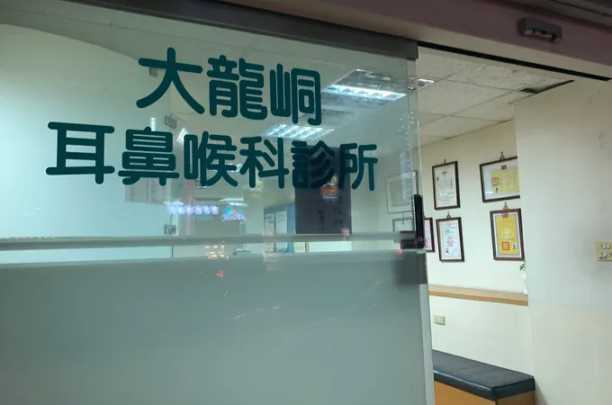 大同耳鼻喉科診所 照片