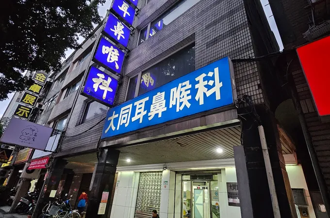 大同耳鼻喉科診所 照片