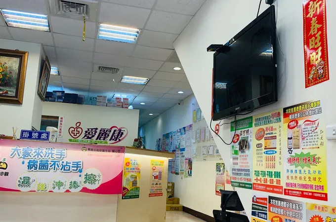 愛麗康診所 照片 6