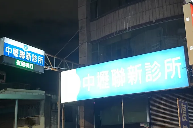 中壢聯新診所 照片