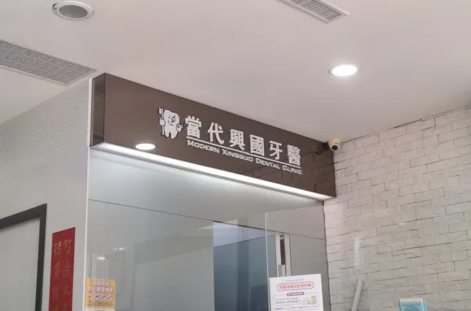當代興國牙醫診所 照片