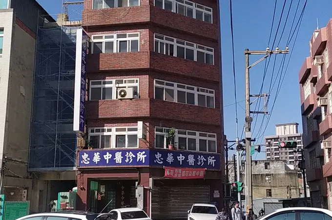 忠華中醫診所 照片 5