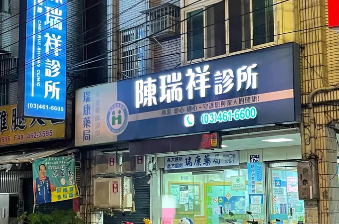 陳瑞祥診所 照片 3