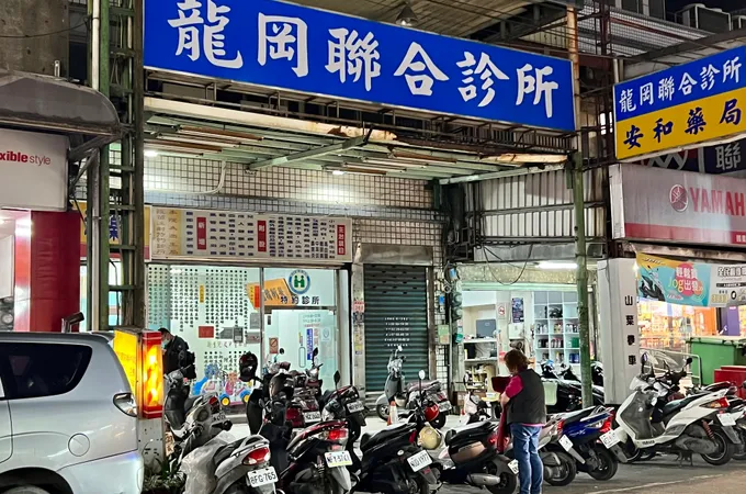昭全診所 照片 2