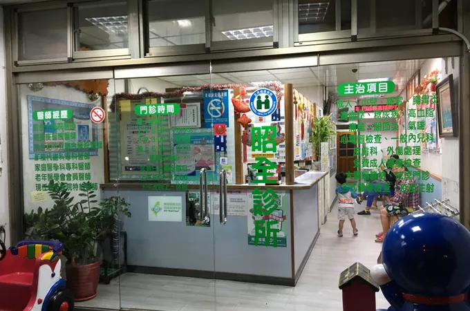 昭全診所 照片 7