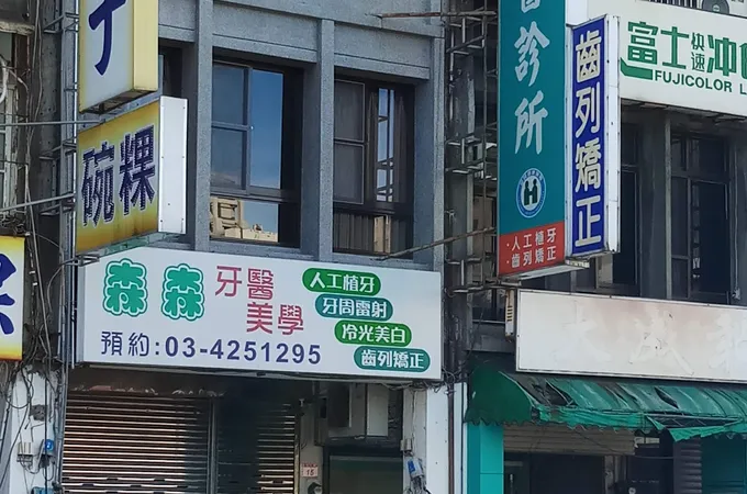 元培牙醫診所