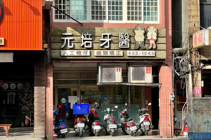 元培牙醫診所 照片