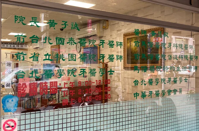 元培牙醫診所 照片