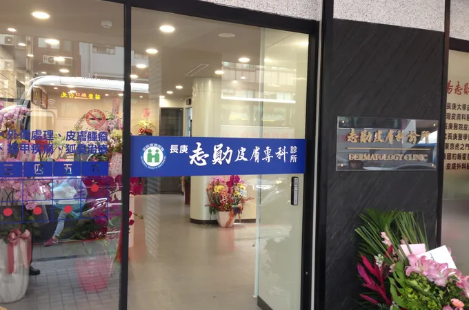 志勛皮膚科診所 照片
