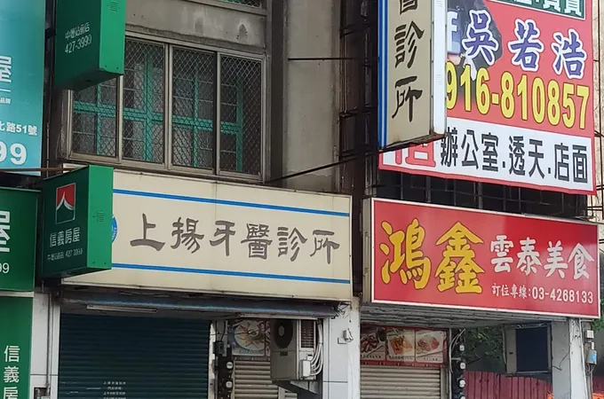 上品杏林牙醫診所 照片