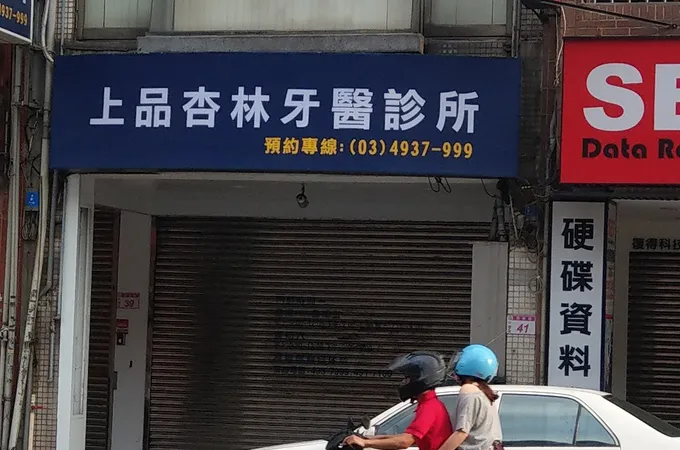 上品杏林牙醫診所 照片