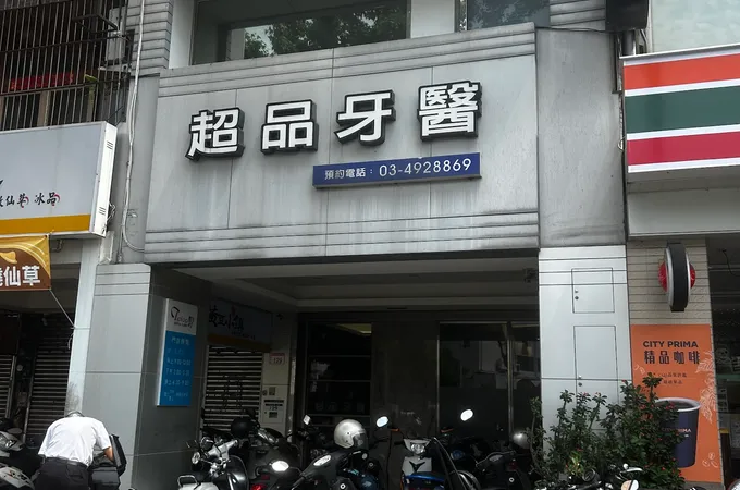 上品杏林牙醫診所 照片