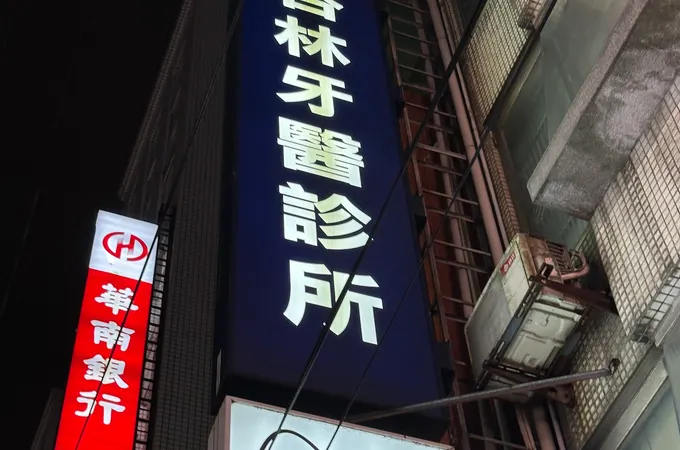 上品杏林牙醫診所 照片