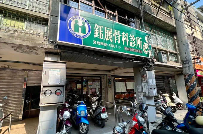 鈺展骨科診所 照片 2