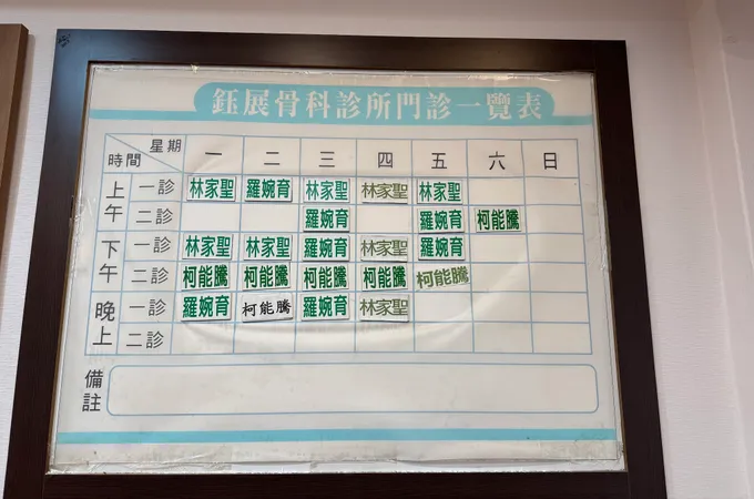 鈺展骨科診所 照片 6