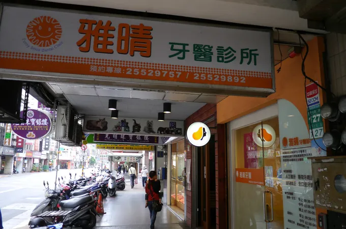 永東牙醫診所 照片