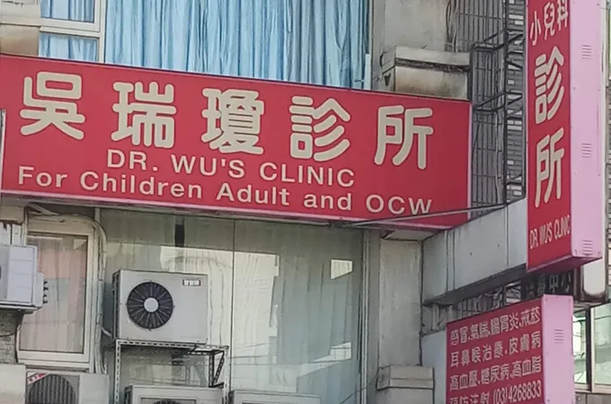 吳瑞瓊小兒科診所 照片