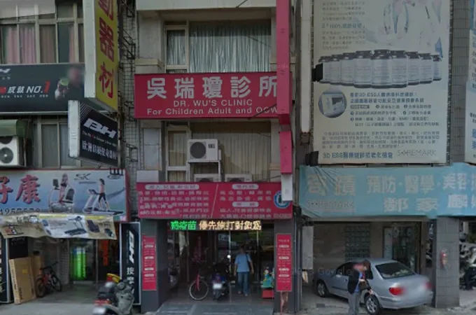 吳瑞瓊小兒科診所 照片