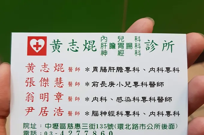 黃志焜診所 照片 8