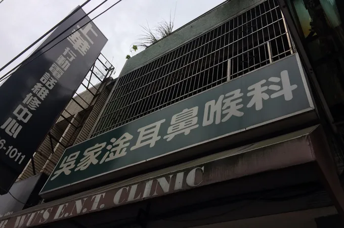 范耳鼻喉科診所 照片