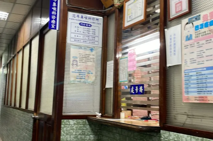 范耳鼻喉科診所 照片