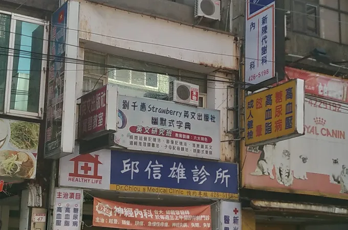 邱信雄診所 照片 3