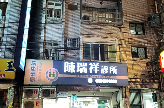 吳瑞生診所 照片 3