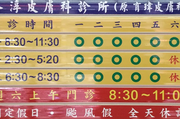 洛淳皮膚科診所 照片 7