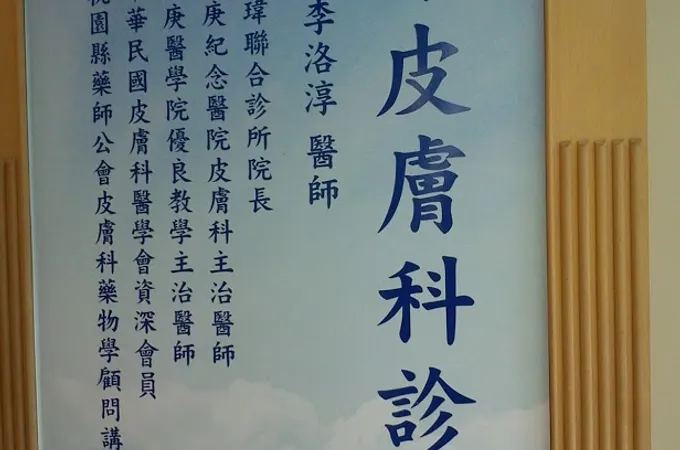 洛淳皮膚科診所 照片 8