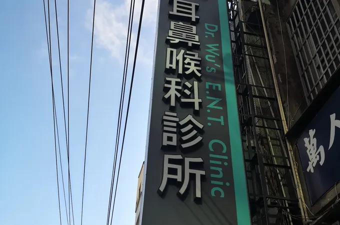 吳家淦耳鼻喉科診所 照片 6