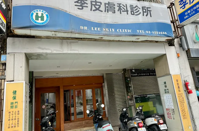張皮膚科診所 照片