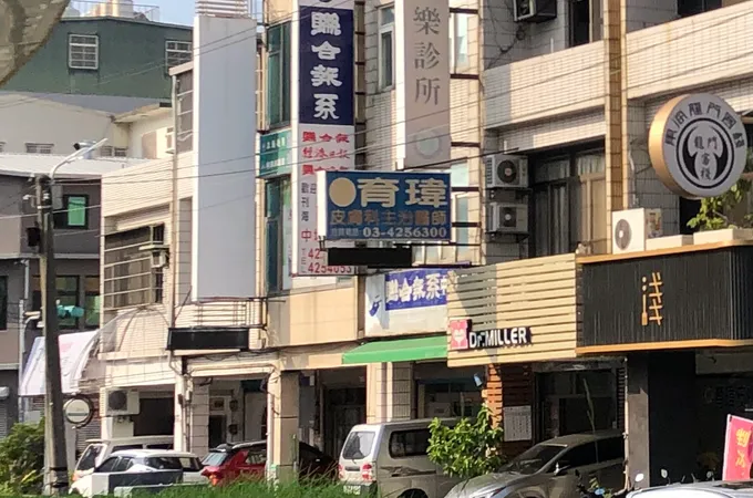 張皮膚科診所 照片