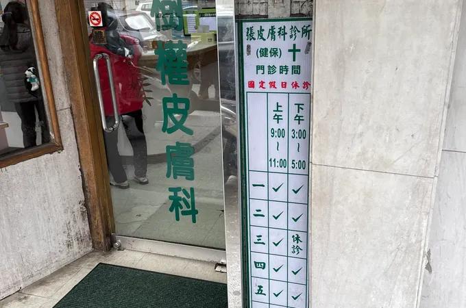 張皮膚科診所 照片