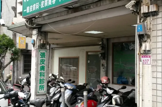 張皮膚科診所 照片