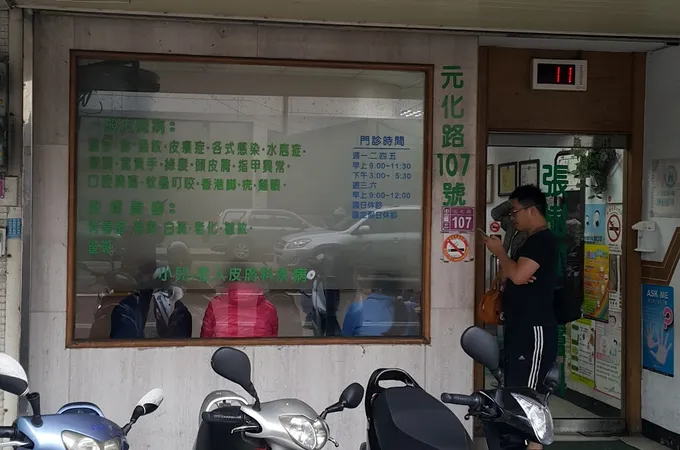 張皮膚科診所 照片