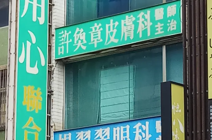 新時代眼科診所 照片