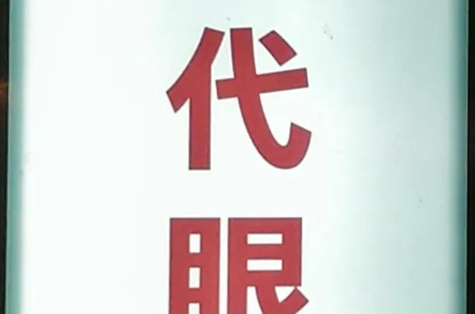 新時代眼科診所 照片