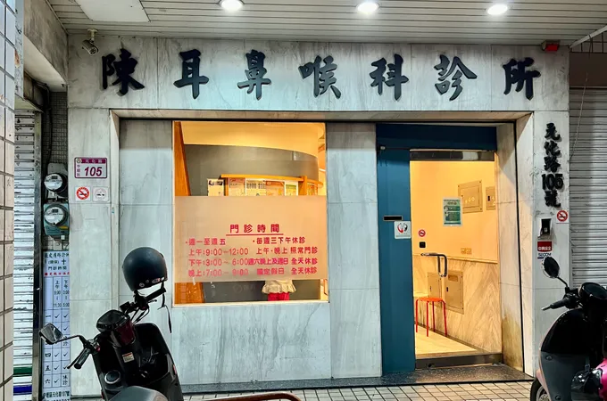 陳甘斌耳鼻喉科診所 照片