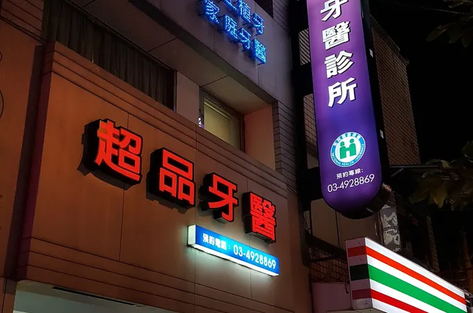 超品牙醫診所 照片 4