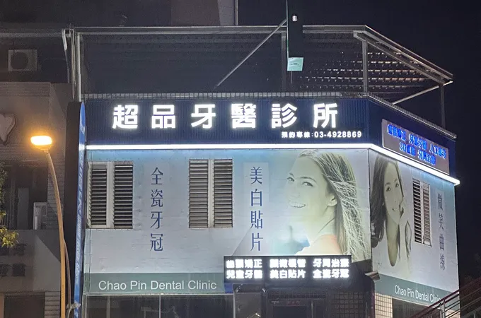 超品牙醫診所 照片