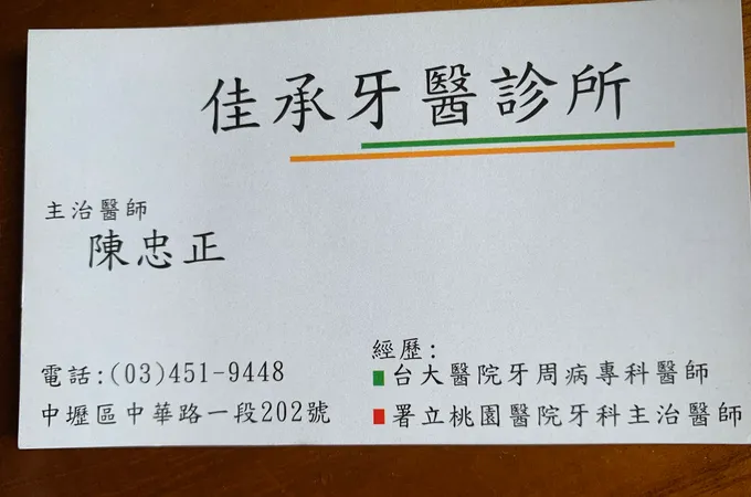 佳承牙醫診所 照片