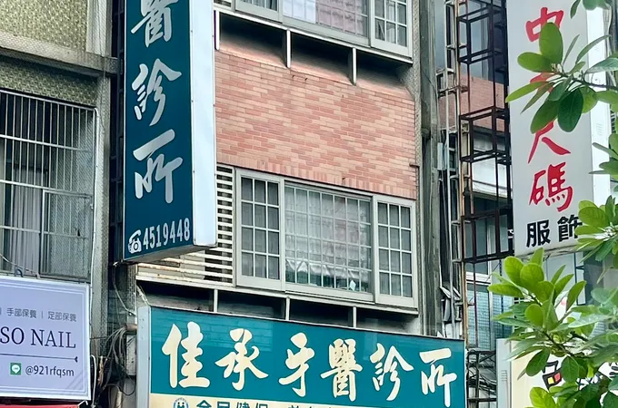 佳承牙醫診所 照片