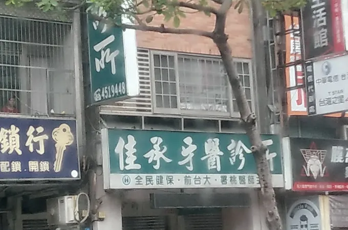 佳承牙醫診所 照片