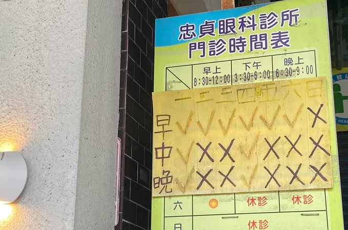 忠貞眼科診所 照片