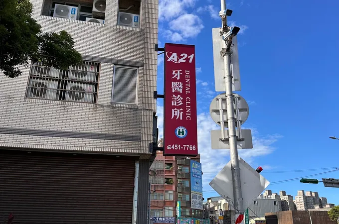 A21牙醫診所 照片