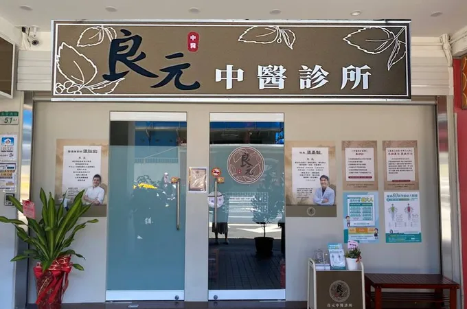 良元中醫診所 照片 3